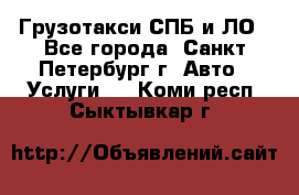 Грузотакси СПБ и ЛО - Все города, Санкт-Петербург г. Авто » Услуги   . Коми респ.,Сыктывкар г.